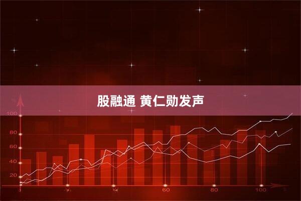 股融通 黄仁勋发声